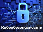 Кибербезопасность
