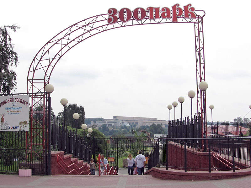 Минский зоопарк